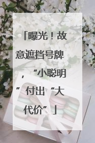曝光！故意遮挡号牌，“小聪明”付出“大代价”