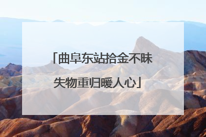 曲阜东站拾金不昧 失物重归暖人心