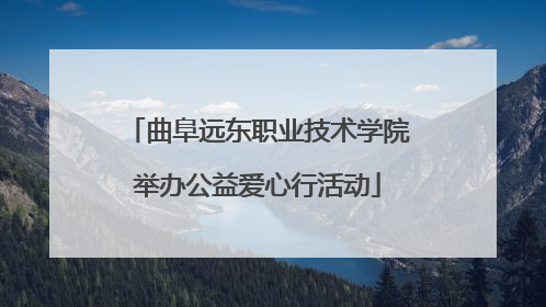 曲阜远东职业技术学院举办公益爱心行活动