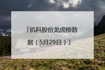 机科股份龙虎榜数据（5月29日）