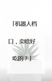 机器人档口，卖啥好吃的？