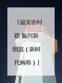 最美农村路 振兴新图景（新时代画卷）