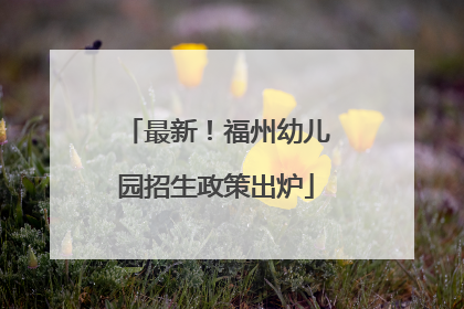 最新！福州幼儿园招生政策出炉