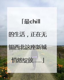 最chill的生活，正在无锡西北这座新城悄然绽放……