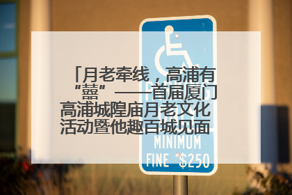月老牵线，高浦有“囍”——首届厦门高浦城隍庙月老文化活动暨他趣百城见面会隆重举办