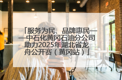 服务为民、品牌惠民——中石化黄冈石油分公司助力2025年湖北省龙舟公开赛（黄冈站）