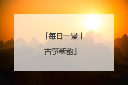 每日一景丨 古筝新韵