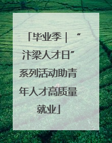 毕业季｜“汴梁人才日”系列活动助青年人才高质量就业