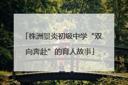 株洲景炎初级中学“双向奔赴”的育人故事