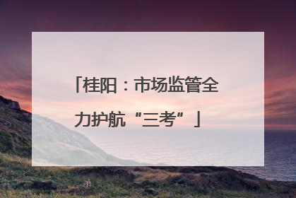 桂阳：市场监管全力护航“三考”