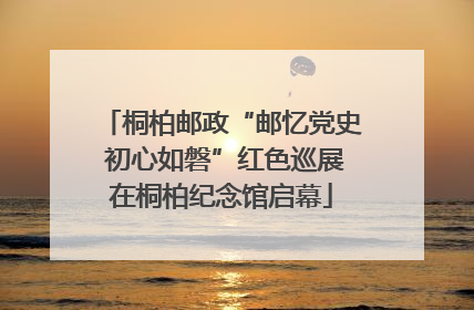 桐柏邮政“邮忆党史 初心如磐”红色巡展在桐柏纪念馆启幕
