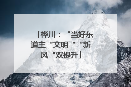桦川：“当好东道主“文明““新风“双提升