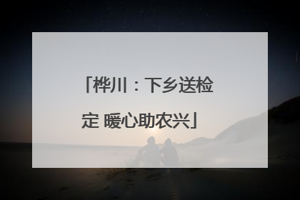 桦川：下乡送检定 暖心助农兴