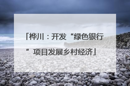 桦川：开发“绿色银行”项目发展乡村经济
