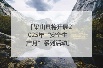 梁山县将开展2025年“安全生产月”系列活动