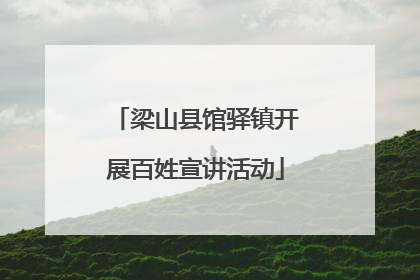 梁山县馆驿镇开展百姓宣讲活动