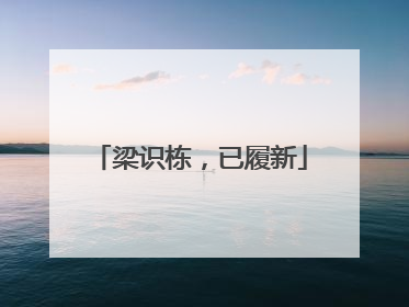 梁识栋，已履新