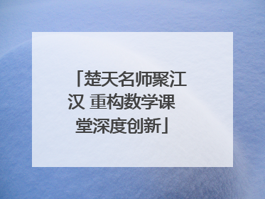 楚天名师聚江汉 重构数学课堂深度创新