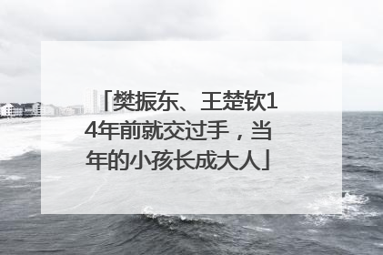 樊振东、王楚钦14年前就交过手，当年的小孩长成大人