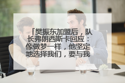 樊振东加盟后，队长弗朗西斯卡回应：像做梦一样，他坚定地选择我们，要与我们一起夺冠