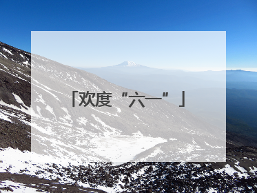 欢度“六一”
