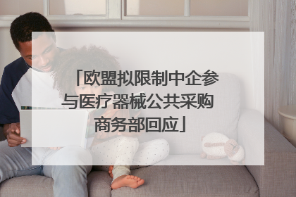 欧盟拟限制中企参与医疗器械公共采购 商务部回应