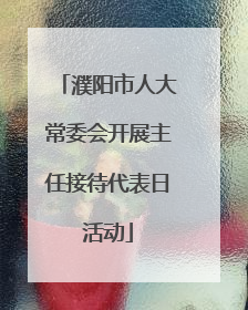 濮阳市人大常委会开展主任接待代表日活动