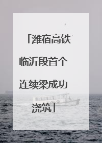 潍宿高铁临沂段首个连续梁成功浇筑