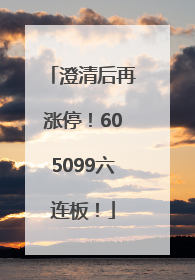 澄清后再涨停！605099六连板！