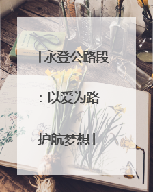 永登公路段：以爱为路 护航梦想
