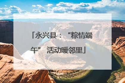 永兴县：“粽情端午” 活动暖邻里