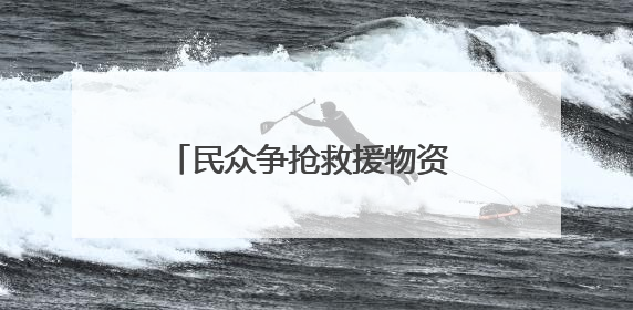民众争抢救援物资 加沙再度陷入混乱