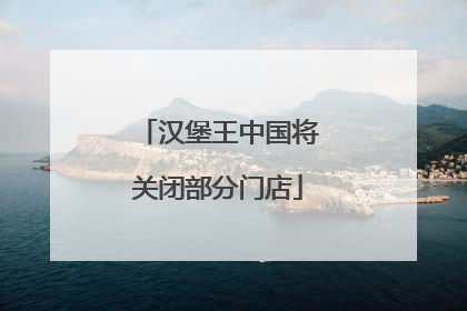 汉堡王中国将关闭部分门店