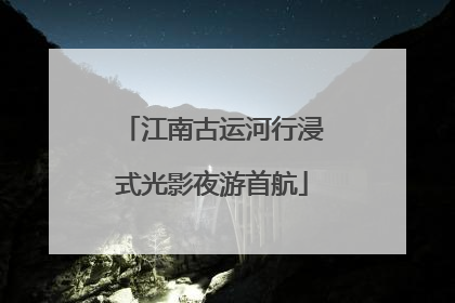 江南古运河行浸式光影夜游首航