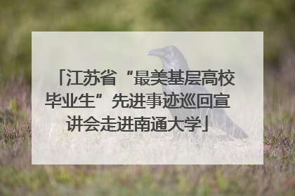 江苏省“最美基层高校毕业生”先进事迹巡回宣讲会走进南通大学