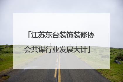 江苏东台装饰装修协会共谋行业发展大计