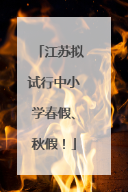 江苏拟试行中小学春假、秋假！