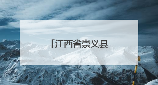 江西省崇义县：突袭餐厅“随机查”，加装美食“安全锁”