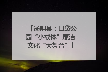 汤阴县：口袋公园“小载体”廉洁文化“大舞台”