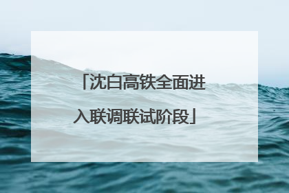 沈白高铁全面进入联调联试阶段