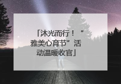 沐光而行！“雅美心育节”活动温暖收官