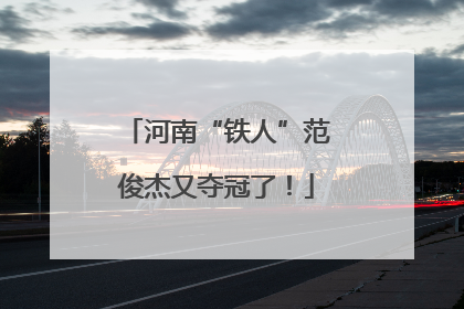 河南“铁人”范俊杰又夺冠了！