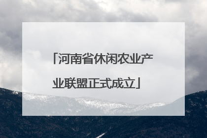 河南省休闲农业产业联盟正式成立