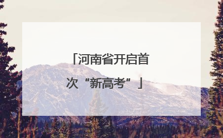 河南省开启首次“新高考”