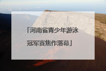 河南省青少年游泳冠军赛焦作落幕