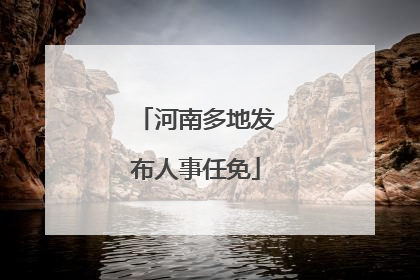 河南多地发布人事任免