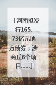 河南拟发行165.73亿元地方债券，涉商丘6个项目……