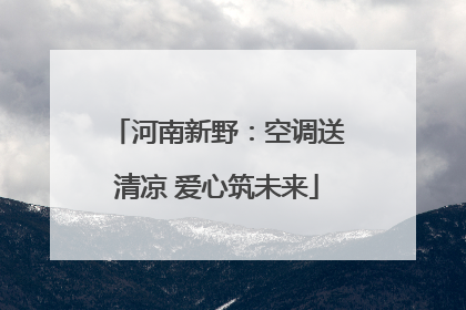 河南新野：空调送清凉 爱心筑未来