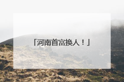 河南首富换人！