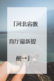 河北省教育厅最新提醒→